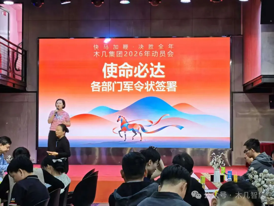 木几智能2026年动员大会圆满落幕，共赴新征程！