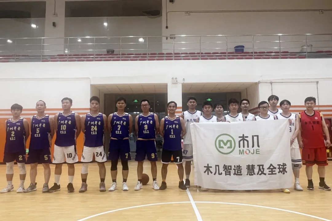 逆风追分显锋芒！木几智能VS华星光电，篮球友谊赛诠释团队 “真风格”