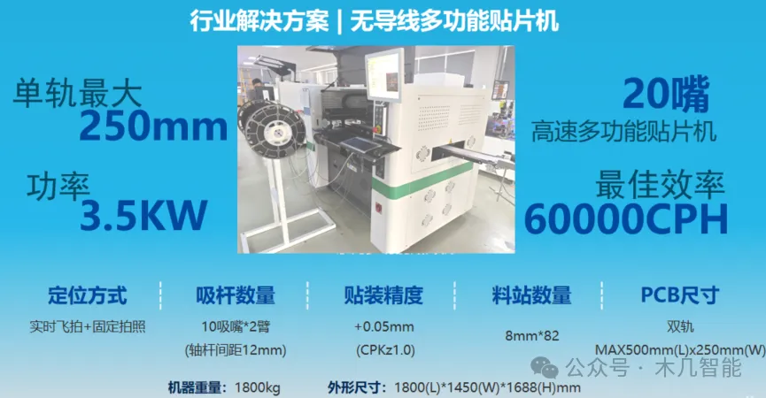 木几智能无导线贴装解决方案
