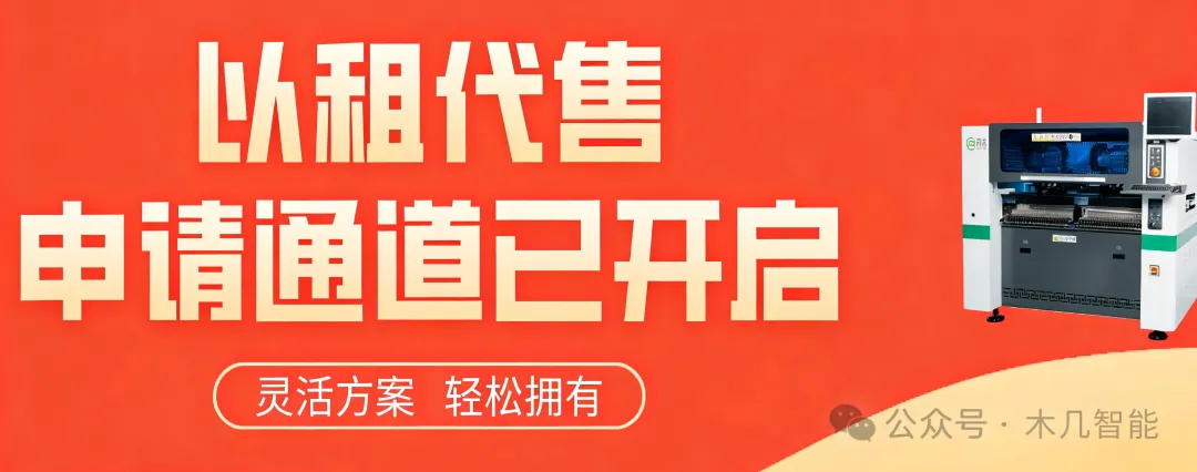 有产能瓶颈？用月租方式，降低贴片机一次性投入