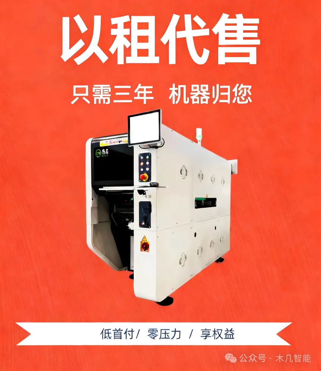 低门槛上SMT贴片机，只需三年，机器归您