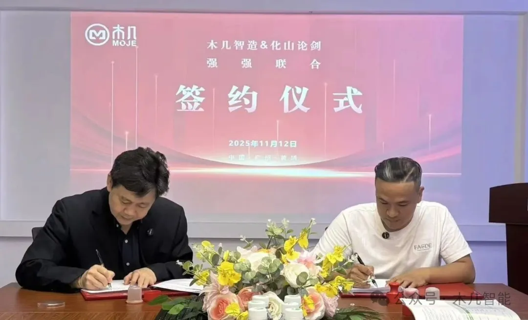 国产贴片机实力见证，化山论剑与木几智能达成战略合作